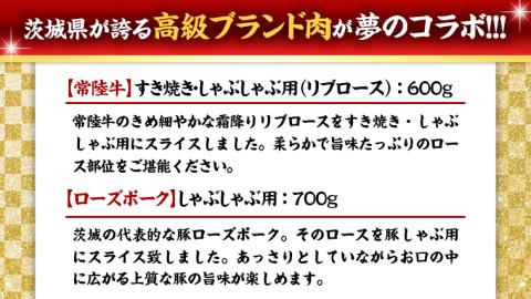 【 しゃぶしゃぶ用 】 常陸牛 ( リブロース ) × ローズポーク コラボ セット 1.3kg ( 茨城県共通返礼品 ) A4 A5 ランク モモ 牛肉 肉 にく すき焼き 牛ロース 霜降り 赤身 豚ロース