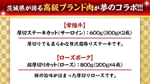 【 厚切り ! 】 常陸牛 × ローズポーク コラボ セット 1.4kg ( 茨城県共通返礼品 ) A4 A5 ランク 霜降り サーロイン ステーキ BBQ 厚切 牛肉 肉 にく とんかつ トンテキ ブランド豚