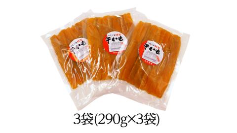 いしじま 特製 干しいも 3袋詰合せ 干し芋 ほし芋 甘い おいしい 美味しい しっとり 紅はるか べにはるか いも イモ スイーツ 和スイーツ お菓子 おやつ おつまみ