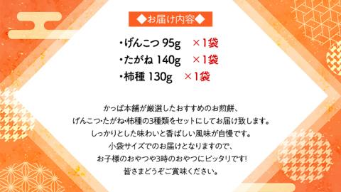《あれこれ 煎餅 シリーズ》 厳選 3袋 【ミニ】 煎餅 詰合せ 厳選 セット 小袋 食べきり おつまみ おやつ せんべい