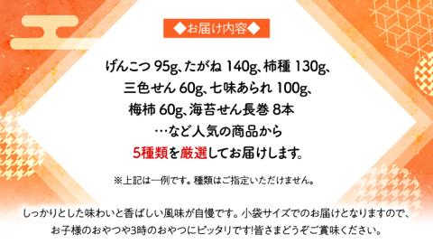 《あれこれ 煎餅 シリーズ》 おすすめ アラカルト 5袋 【ミニ】 煎餅 詰合せ 厳選 セット 小袋 食べきり おつまみ おやつ おまかせ せんべい