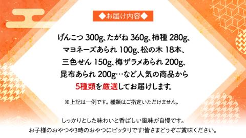 《あれこれ 煎餅 シリーズ》 おすすめ アラカルト 5袋 【レギュラー】 煎餅 詰合せ 厳選 セット 食べ比べ おつまみ おやつ おまかせ せんべい