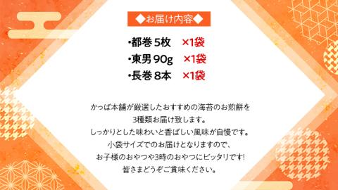 《あれこれ 煎餅 シリーズ》 海苔せん 3袋 【ミニ】 煎餅 詰合せ 厳選 セット 小袋 食べきり おつまみ おやつ せんべい ギフト 贈答