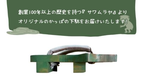 かっぱ の下駄 【創業100年の靴専門店『サワムラヤ』オリジナル製品】 カッパ 河童 ゲタ げた 25.0cm 25.5cm 26.0cm 26.5cm 27.0cm