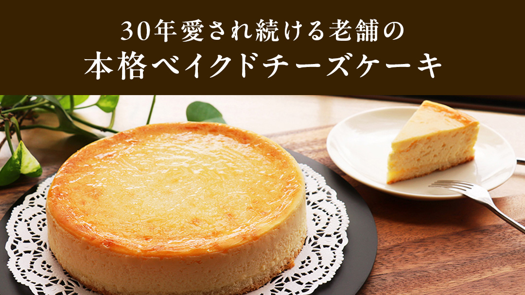 濃厚 ！ ベイクドチーズケーキ 5号（ 冷凍 ） ホールケーキ チーズケーキ 冷凍ケーキ クリームチーズ 濃厚 甘い おいしい 美味しい スイーツ おうちカフェ お菓子 おやつ お取り寄せ お土産 贈り物 お祝い 誕生日 プレゼント ギフト パーティー 国産 茨城 冷凍 冷蔵