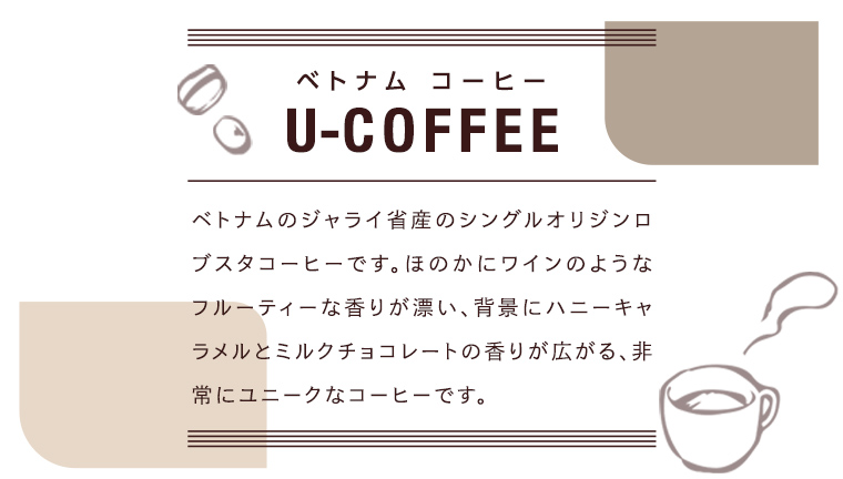 ベトナム コーヒー U-COFFEE 珈琲 ベトナムコーヒー フルーティー