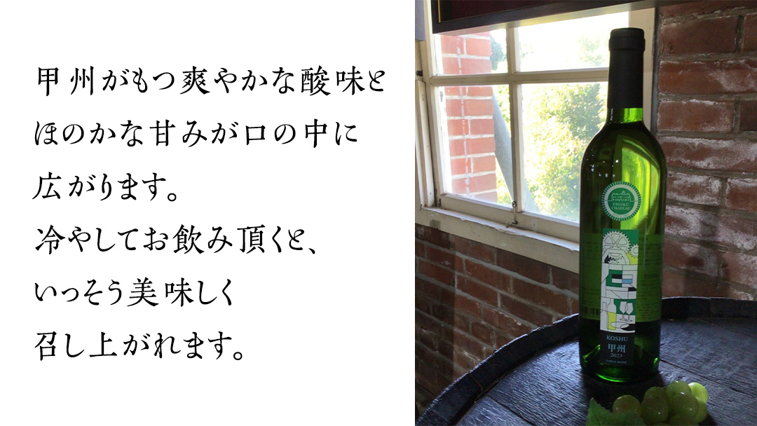 【 数量限定 】 甲州 2024（白） 1本 750ml 白ワイン ワイン やや甘口 アルコール13度 750ミリリットル 甲州使用 ギフト プレゼント 記念日 誕生日 父の日 母の日 お酒 贈り物