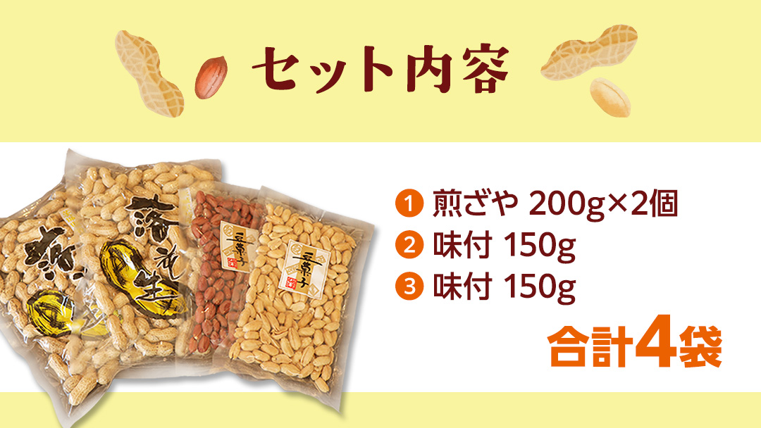 落花生ギフトセット 落花生 ピーナッツ ピーナツ 煎ざや 豆菓子 美味しい おいしい おやつ お菓子 ビールのお供 お酒のあて 酒の肴 お取り寄せ 詰め合わせ お土産 贈り物 ギフト プチギフト 国産