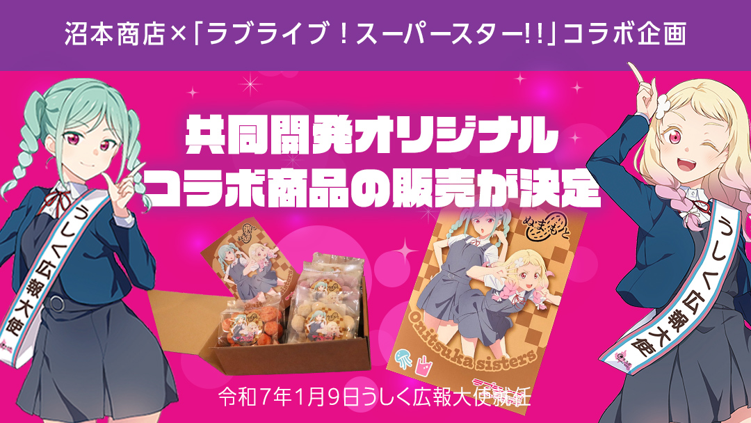 ラブライブ！スーパースター!! × 沼本商店 コラボ 豆菓子 アニメ 広報大使 鬼塚姉妹 Liella! 鬼塚夏美 鬼塚冬毬 オリジナル 限定グッズ 牛久市 菓子 ポストカード