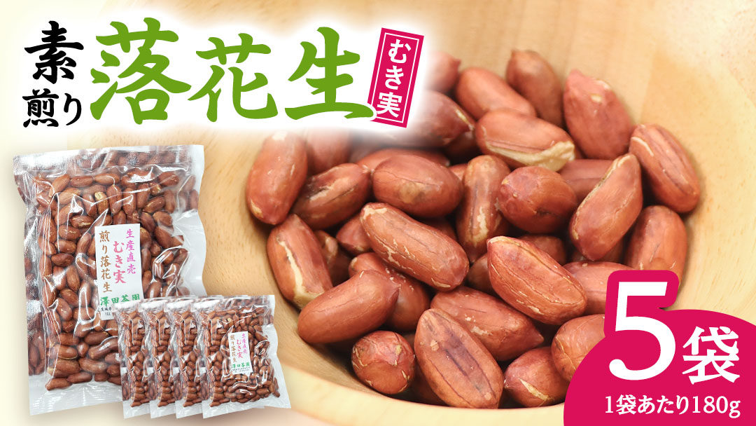 牛久市産 素煎り 落花生 （ むき実 ）180g × 5袋 セット 計900g ピーナッツ ナッツ 殻なし 詰合せ 豆 無塩 塩分不使用 おつまみ おやつ お菓子 素焼き 殻なし マメ まめ 料理 お茶漬け 国産 小分け お取り寄せ グルメ 茨城県