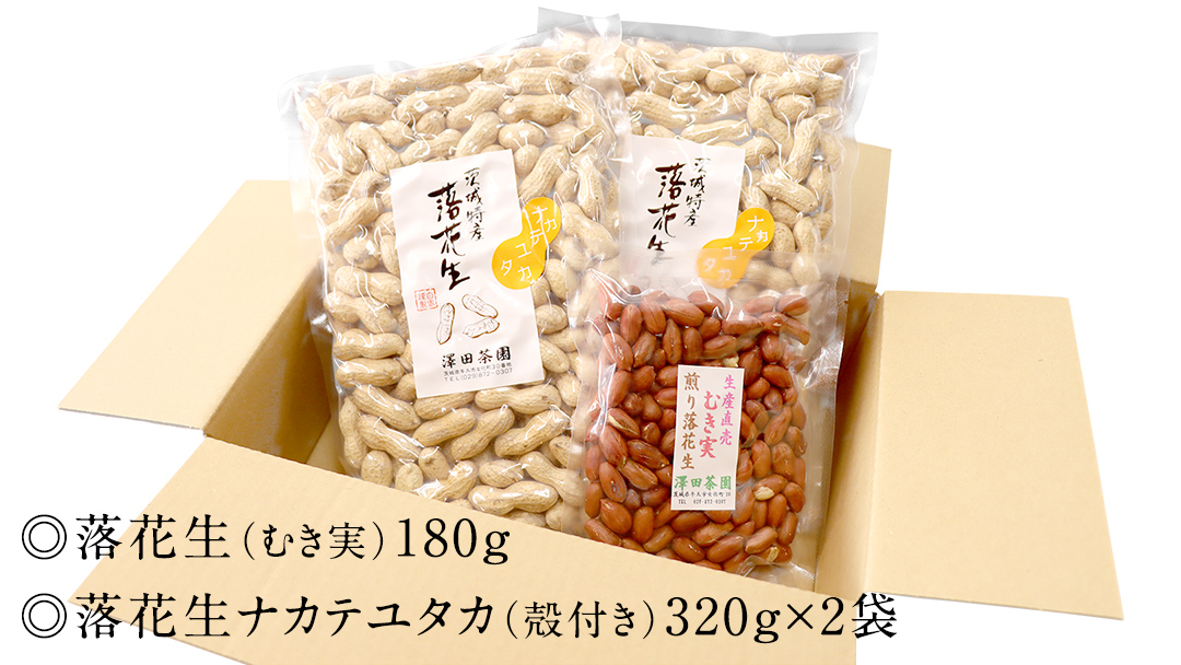 牛久市産 煎り 落花生 ( 殻付き )と むき実 2種 （計 3袋 ） 食べ比べ セット 詰合せ 豆 塩分 おつまみ お菓子 素焼き ナッツ 殻付 殻なし マメ まめ 料理 お茶漬け