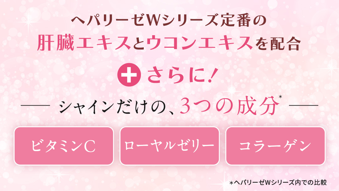 ヘパリーゼ Wシャイン（清涼飲料水）100ml 10本セット さっぱり アセロラ味 (無果汁） ゼリア新薬 ヘパ ウコン エキス 配合 栄養ドリンク ウコンエキス ウコン 肝臓エキス ローヤルゼリー コラーゲン ビタミンC