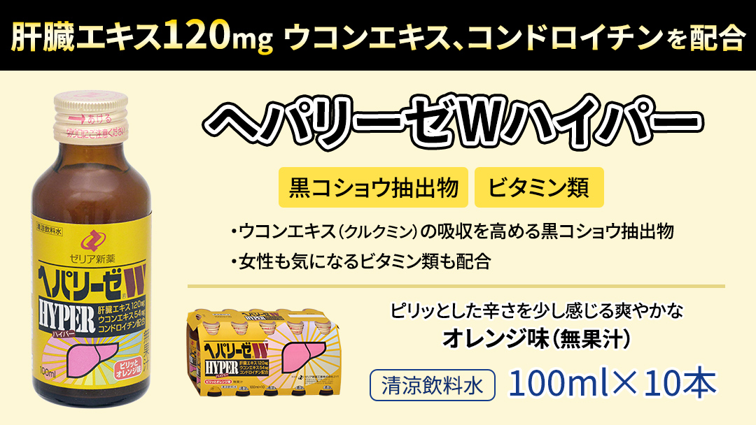 【 セット 】 ヘパリーゼ Wハイパー + ヘパリーゼ Wシャイン 100ml 各10本 (計20本） 清涼飲料水 ヘパリーゼW ゼリア新薬 ふるさと納税