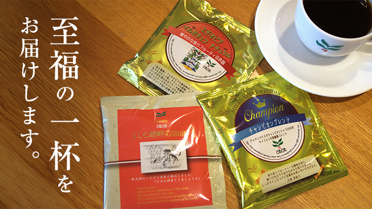 ≪ 熨斗付 ≫ 自家焙煎珈琲ドリップパック ( 3種 計24袋 ） 珈琲 自家焙煎 ブレンド おいしい 美味しい お取り寄せ セット お土産 贈り物 贈答 お祝い 記念日 ギフト プチギフト 茨城 とむとむ