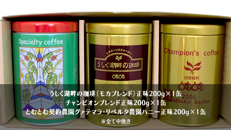 ≪ 熨斗付 ≫ とむとむ 自家焙煎 レギュラーコーヒー 3缶 セット ( 各200g ) 中挽き 珈琲 バリスタ ブレンド モカ 自家焙煎 香り 挽きたて 贈り物 贈答 お祝い 記念日 ギフト プチギフト 茨城 トムトム