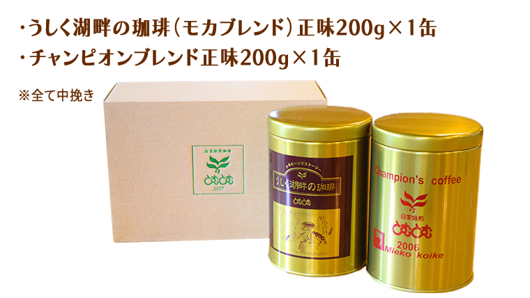とむとむ 自家焙煎 レギュラーコーヒー 2缶 セット ( 各200g ) 中挽き 珈琲 バリスタ ブレンド モカ 自家焙煎 香り 挽きたて 贈り物 贈答 お祝い 記念日 ギフト プチギフト 茨城 トムトム