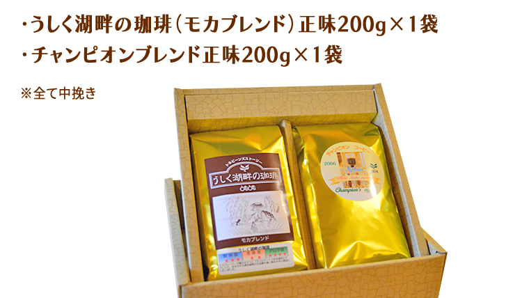 とむとむ 自家焙煎 レギュラーコーヒー 2袋 セット ( 各200g ) 中挽き 珈琲 バリスタ ブレンド モカ 自家焙煎 香り 挽きたて 贈り物 贈答 お祝い 記念日 ギフト プチギフト 茨城 トムトム