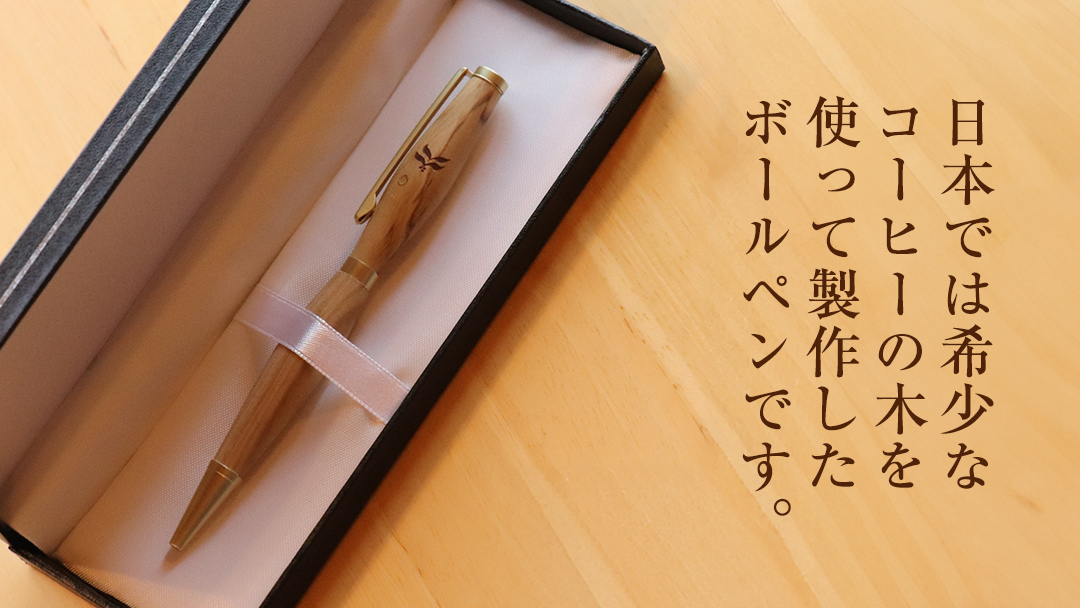 コーヒー豆の原木を使用して作製したボールペン(1本)【3市1町の共通返礼品】 つくば市 龍ケ崎市 牛久市 利根町 3市1町の共通返礼品 文具  ペン ギフト 贈り物 記念品