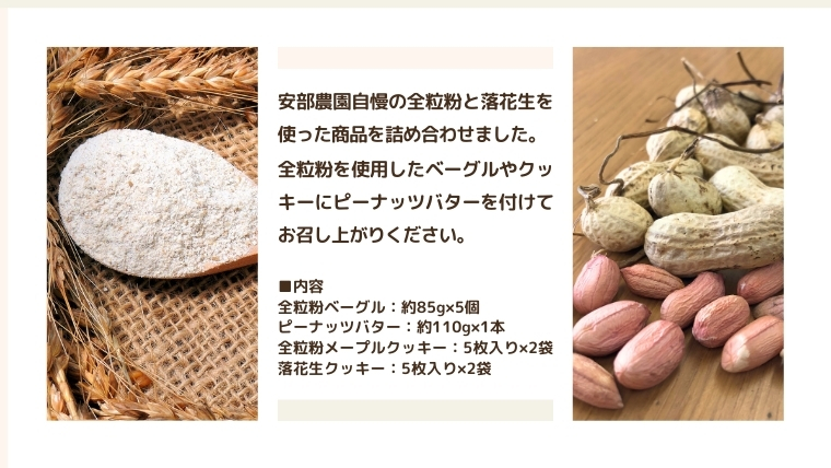 茨城県 牛久市産 小麦粉 と 落花生 を使った 女化アソート 4種 セット 詰合せ 全粒粉 パン ベーグル クッキー ピーナッツバター お菓子 スイーツ 加工品 おやつ 軽食