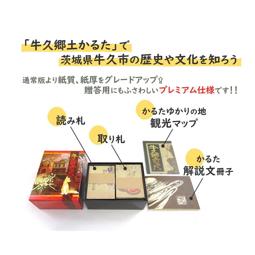 牛久郷土 かるた プレミアム版　( 絵札 ・読み札46枚,解説文) カルタ 脳トレ カード ボードゲーム ゲーム ご当地 茨城 歴史 贈り物 ギフト プレゼント 知育玩具