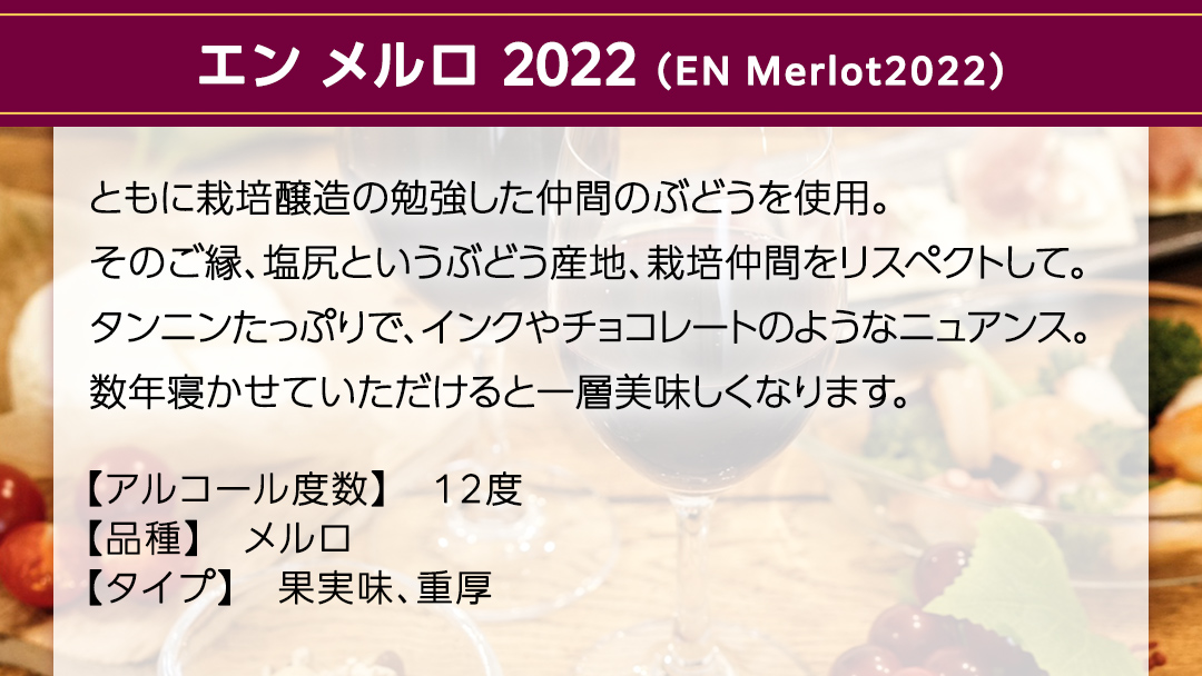 エン メルロ2022 EN Merlot2022 750ml×1本 茨城県産 牛久醸造場 日本ワイン ワイン 赤ワイン 750ml ミディアムボディ お酒 贈り物 葡萄 ぶどう