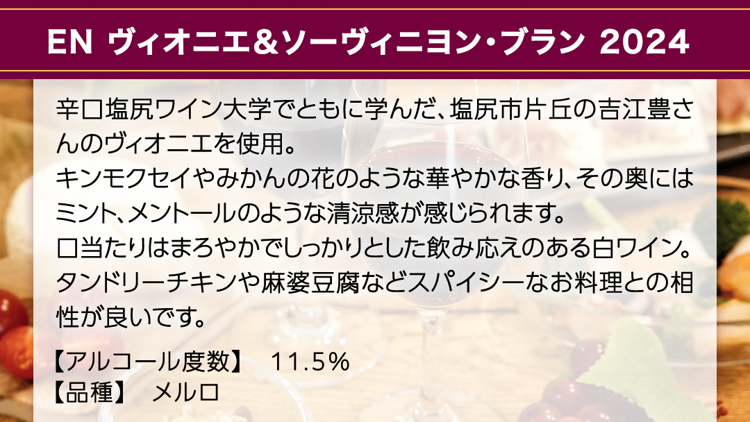 EN ヴィオニエ＆ソーヴィニヨン・ブラン 2024 750ml×1 茨城県産 牛久醸造場 日本ワイン ワイン お酒 贈り物 上品 果実 クリスマス 誕生日 白ワイン 芳醇 辛口 ライト ミディアムボディ