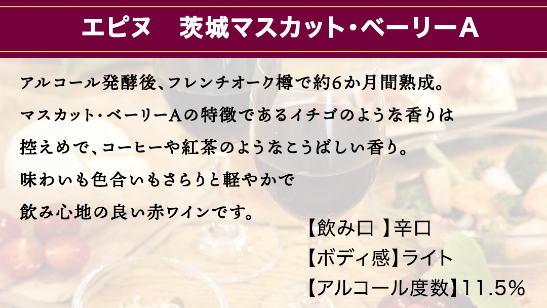 エピヌ　茨城マスカット・ベーリーA 750ml×1 茨城県産 牛久醸造場 日本ワイン ワイン お酒 贈り物 上品 果実 クリスマス 誕生日 赤ワイン 樽熟 マスカットベーリー 辛口 ライトボディ