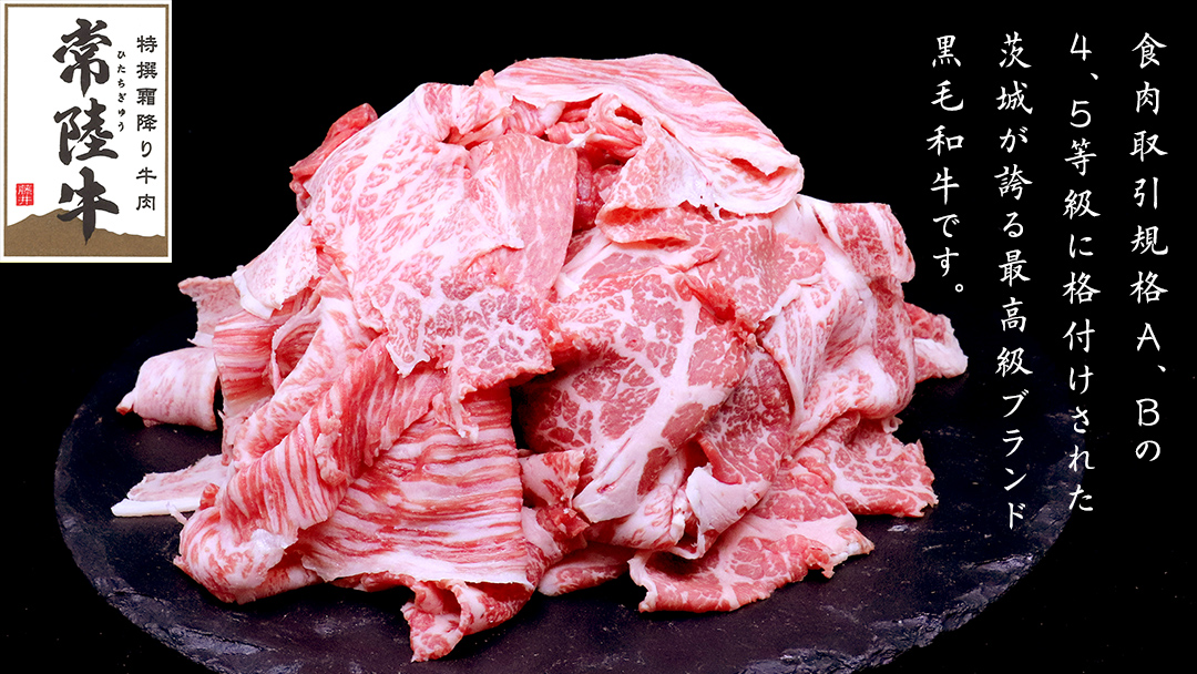 【2026年2月発送】常陸牛 切り落とし 1.5kg ( 500g × 3パック ) 牛肉 国産 牛 肉 切り落とし肉 切落し 小分け お肉 A4 A5 ブランド牛 黒毛和牛 和牛 国産黒毛和牛 国産牛 すき焼き すきやき ( 茨城県共通返礼品 ) 小分け 2026年2月発送