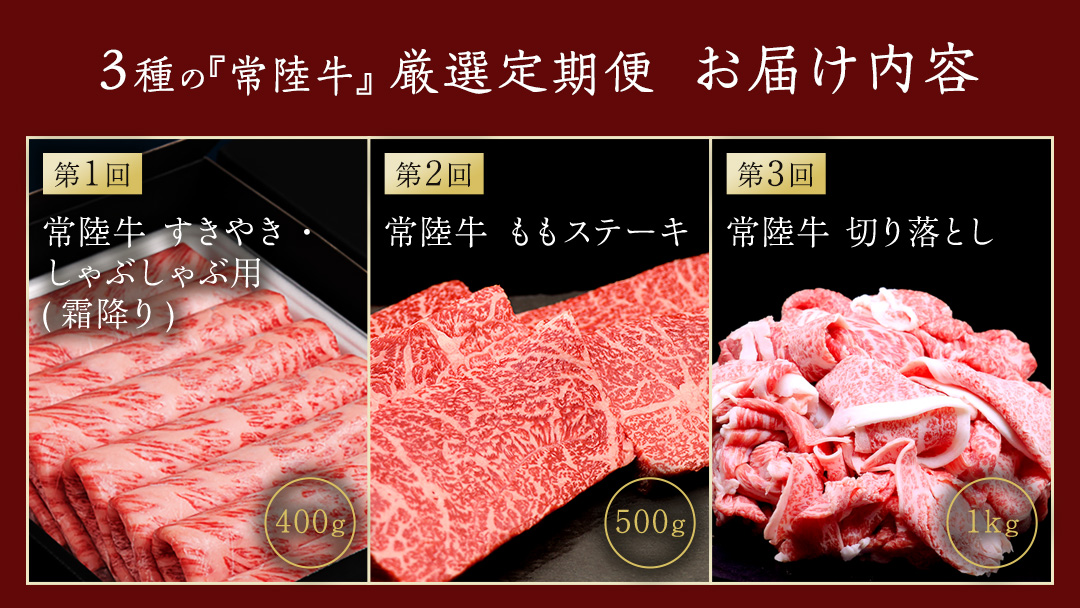 【 3ヵ月定期便 】 牛久市限定！ 3種の『 常陸牛 』 厳選 定期便  ( 茨城県共通返礼品 )　牛肉 お肉 肉 にく 定期便 人気 ブランド牛 和牛 国産黒毛和牛 国産 国産牛 すき焼き すきやき ステーキ もも 切り落とし 切り落し [BM161us]