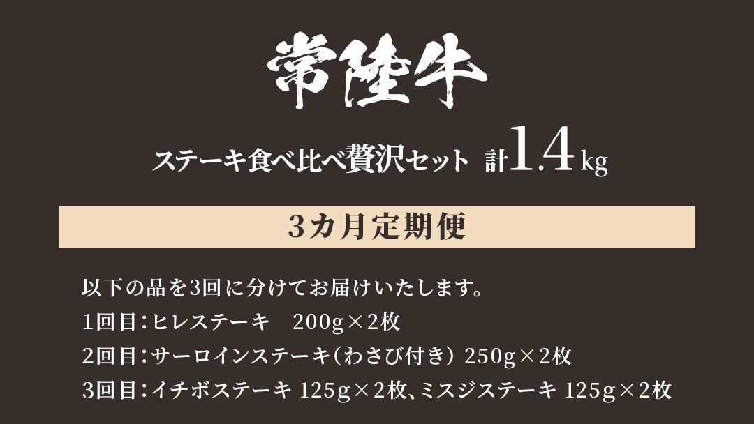 【 3ヶ月定期便 】【 常陸牛 】ステーキ 食べ比べ 贅沢 セット 計1.4kg （ 茨城県共通返礼品 ) 牛肉 肉 牛 国産 和牛 ヒレ ヘレ サーロイン イチボ ミスジ すてーき 定期便 3ケ月