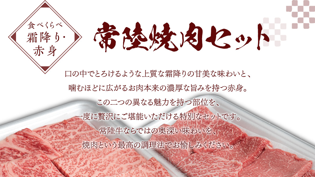 【 常陸牛 】 焼肉 食べ比べ セット 1kg （ 茨城県共通返礼品 ) 牛肉 肉 牛 国産 和牛 やきにく 焼き肉 ヤキニク