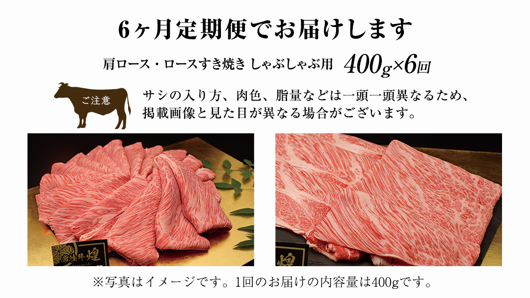 【 6ヶ月定期便 】【 常陸牛 】 煌 肩ロース ・ ロース すき焼き しゃぶしゃぶ用 400g ≪化粧箱 入り≫ ( 茨城県共通返礼品 ) 国産 きらめき 霜降 小ザシ お肉 肉 すきやき A5ランク ブランド牛 牛肉 ひたち牛 ブランド和牛 すきやき 贈答用 ギフト お中元 お誕生日