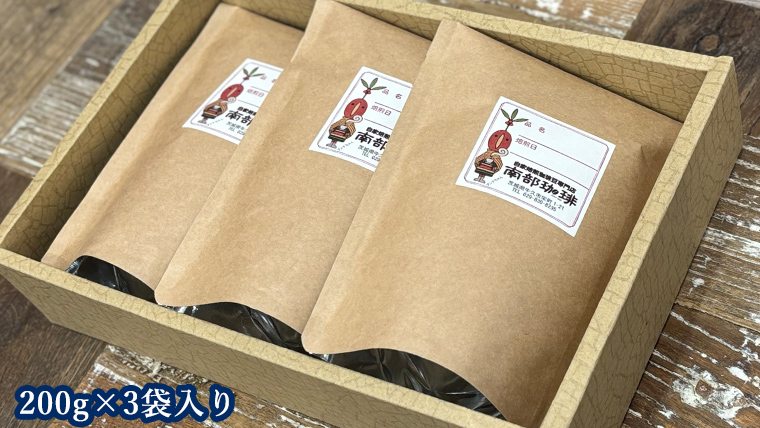 南部珈琲 ブレンド 200g × 3袋  コーヒー豆 600ｇ コーヒー ブレンド 焙煎 人気 新鮮