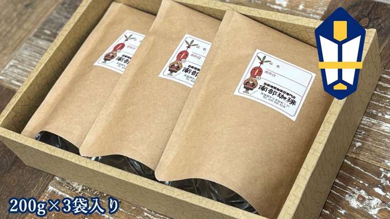 ＜ 熨斗付き ＞ 南部珈琲 ブレンド 200g × 3袋 ギフトセット コーヒー豆 600ｇ コーヒー ブレンド 焙煎 人気 新鮮 贈り物 贈答 プレゼント