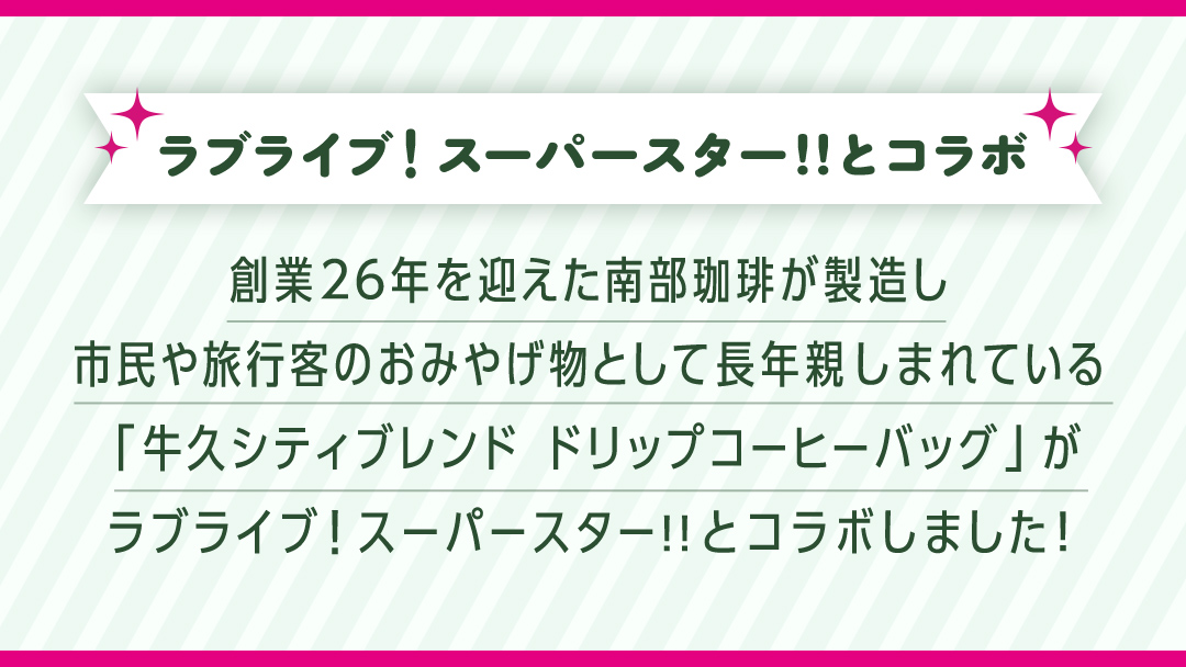 牛久シティブレンド ドリップコーヒーバッグ（ ラブライブ！スーパースター!! 冬制服Ver）4種セット ラブライブ アニメ コーヒー 珈琲 ドリップ コラボ 広報大使  鬼塚姉妹 Liella! 鬼塚夏美 鬼塚冬毬 オリジナル 限定 牛久市