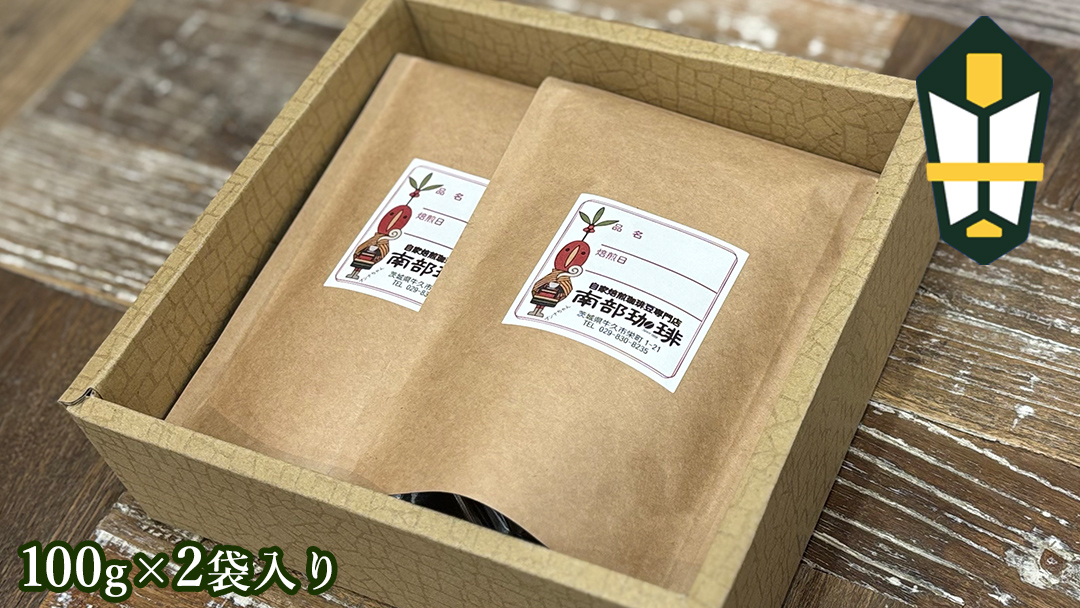【 お中元 熨斗付 】南部珈琲 ブレンド 100g × 2袋 珈琲 コーヒー 豆 小分け 少量 ブラジル コロンビア エチオピア インドネシア 熨斗 ギフト 中元 贈り物 贈答