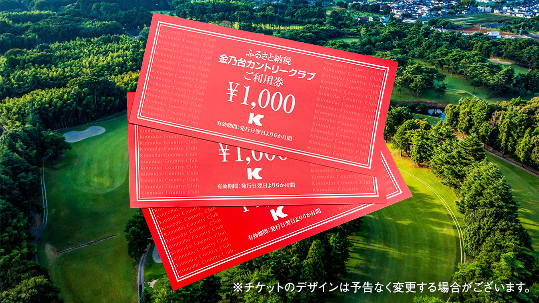 金乃台カントリークラブ 利用 チケット 【 3,000円 分】 1,000円 × 3枚 ゴルフ クラブ ゴルフ場 クーポン プレー券 入場券 利用券 施設利用券 体験チケット 茨城県 牛久市 関東