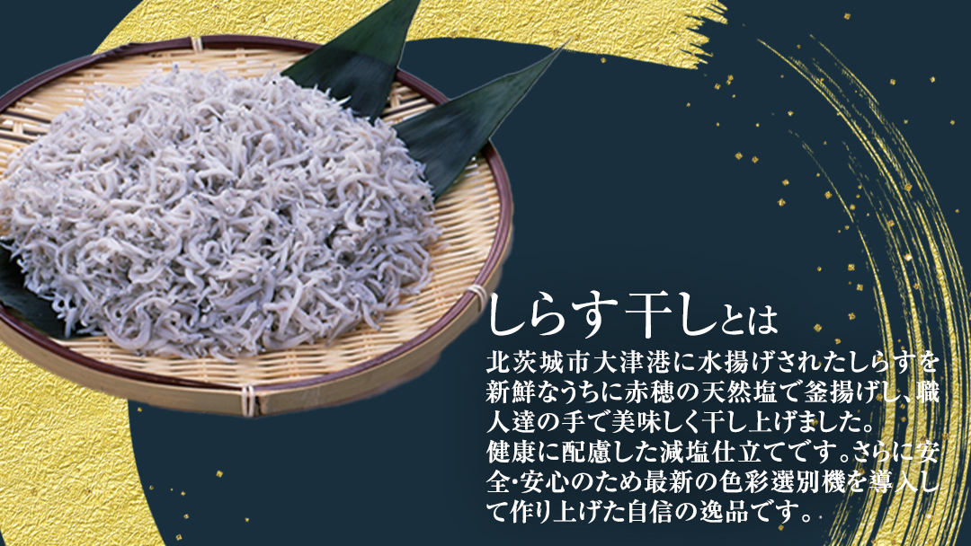 大津港水揚げ しらす干し 1kg (500g×2パック) (茨城県共通返礼品：北茨城市) しらす しらす丼 国内 水揚げ 新鮮 シラス 海鮮 冷凍 子ども カルシウム 減塩