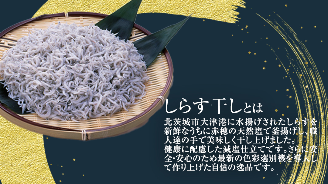大津港水揚げ しらす干し 1.5kg (500g×3パック) (茨城県共通返礼品：北茨城市) しらす しらす丼 国内 水揚げ 新鮮 シラス 海鮮 冷凍 子ども カルシウム 減塩