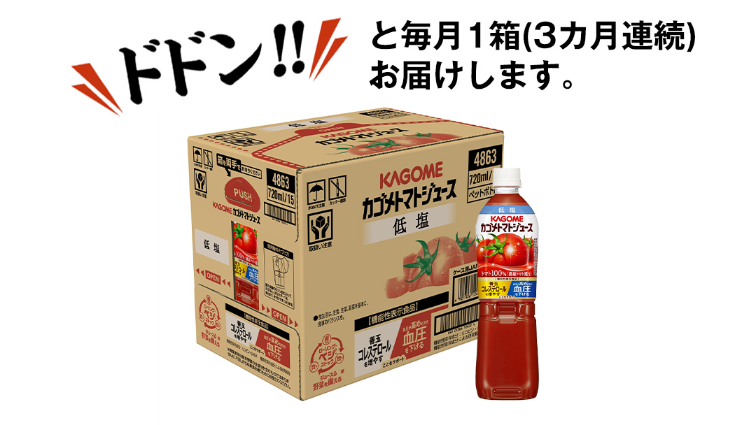 【 カゴメ 3ヶ月 定期便 】 トマトジュース 低塩 720ml 15本セット (計 45本 ) KAGOME トマト 飲料 野菜ジュース セット リコピン GABA 長期保存 防災 数量限定