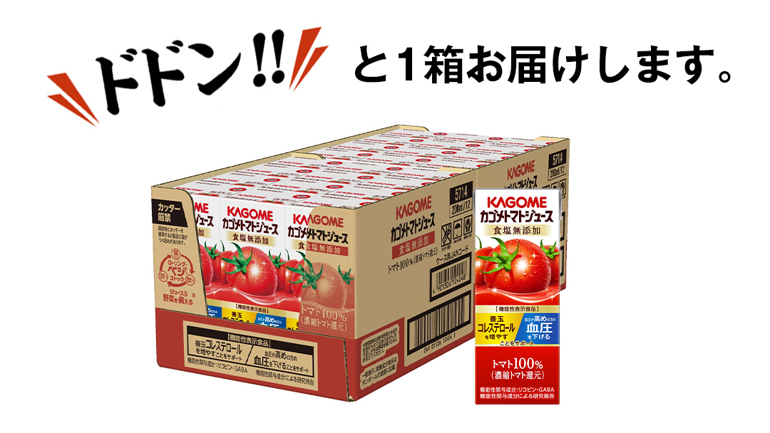 カゴメ トマトジュース 食塩無添加 200ml × 24本 カゴメトマトジュース KAGOME トマト ジュース 紙パック 食塩 無添加 無塩 トマト100％ 数量限定 機能性表示食品