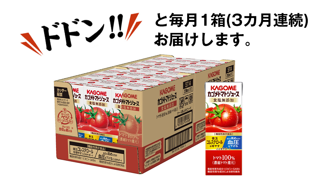 【 3ヶ月 連続 定期便 】カゴメ トマトジュース 食塩無添加 200ml × 24本 カゴメトマトジュース KAGOME トマト ジュース 紙パック 食塩 無添加 無塩 トマト100％ 頒布会 数量限定 機能性表示食品