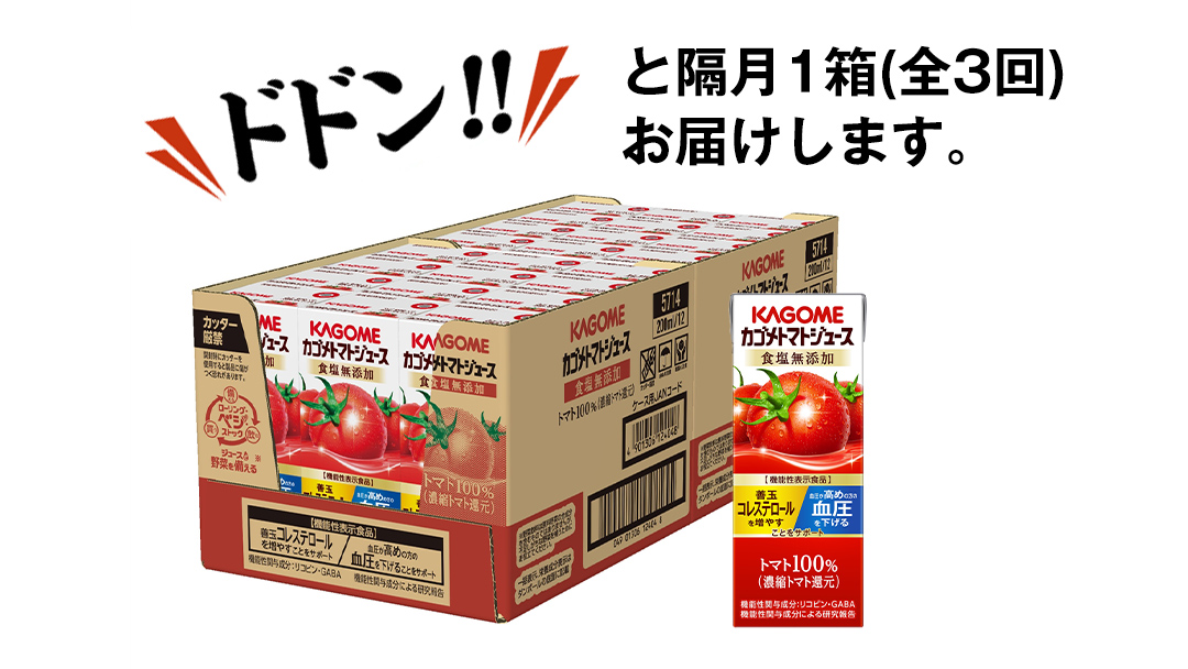 【 全3回 隔月 定期便 】カゴメ トマトジュース 食塩無添加 200ml × 24本 カゴメトマトジュース KAGOME トマト ジュース 紙パック 食塩 無添加 無塩 トマト100％ 頒布会 数量限定 機能性表示食品