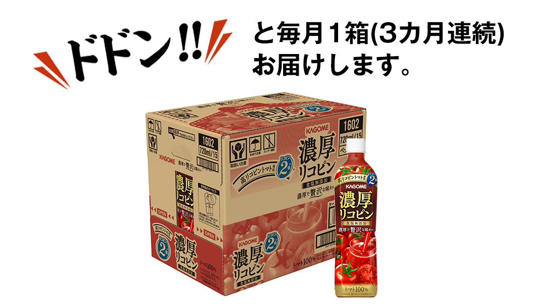 【 3ヶ月 連続 定期便 】 カゴメ 濃厚 リコピン 食塩無添加 トマトジュース 720ml × 15本 カゴメトマトジュース KAGOME トマト ジュース スマートPET 食塩 無添加 無塩 トマト100％ 頒布会 数量限定
