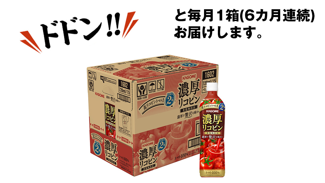 【 6ヶ月 連続 定期便 】 カゴメ 濃厚 リコピン 食塩無添加 トマトジュース 720ml × 15本 KAGOME トマト 飲料 野菜ジュース セット リコピン GABA 長期保存 防災 数量限定