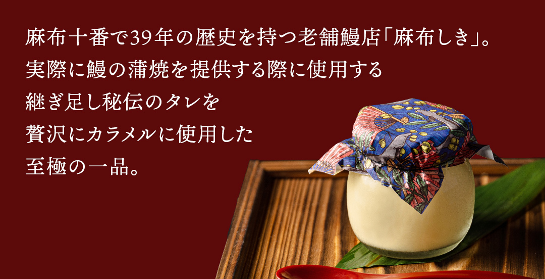 至宝の 鰻ぷりん 4個入り プリン 鰻 贅沢 スイーツデザート 贈答 贈り物