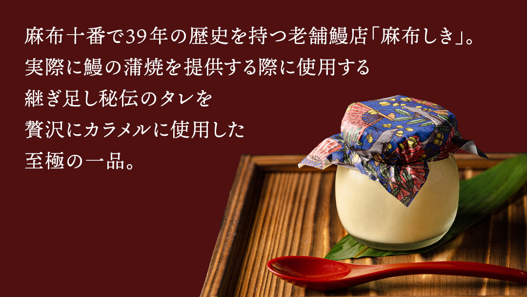 至宝の 鰻ぷりん 6個入り プリン 鰻 贅沢 スイーツデザート 贈答 贈り物