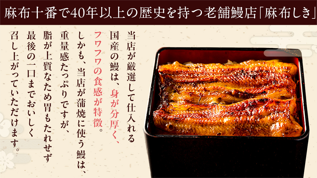 【 麻布しき 】 国産 鰻 蒲焼 × 2尾 うなぎ ウナギ 冷凍 おいしい 蒲焼き かばやき たれ焼き 土用 丑の日 無頭 タレ 山椒 付 縁起 敬老の日 名店 老舗