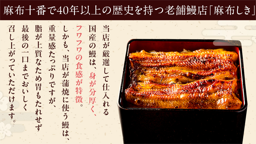  【 麻布しき 】国産 鰻 蒲焼 × 3尾 うなぎ ウナギ 冷凍 おいしい 蒲焼き かばやき たれ焼き 土用 丑の日 無頭 タレ 山椒 付 縁起 敬老の日 名店 老舗