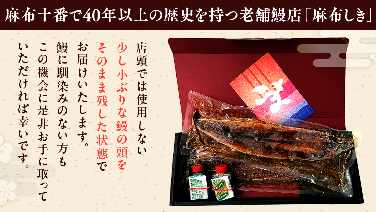 【 麻布しき 】 国産 有頭 鰻蒲焼 × 1尾 ウナギ 冷凍 蒲焼き かばやき たれ焼き 土用 丑の日 食べきり タレ 山椒 付 縁起 敬老の日 名店 老舗